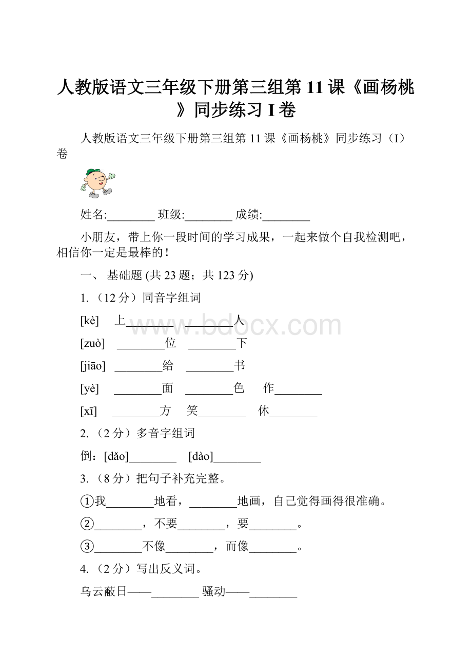 人教版语文三年级下册第三组第11课《画杨桃》同步练习I卷.docx_第1页