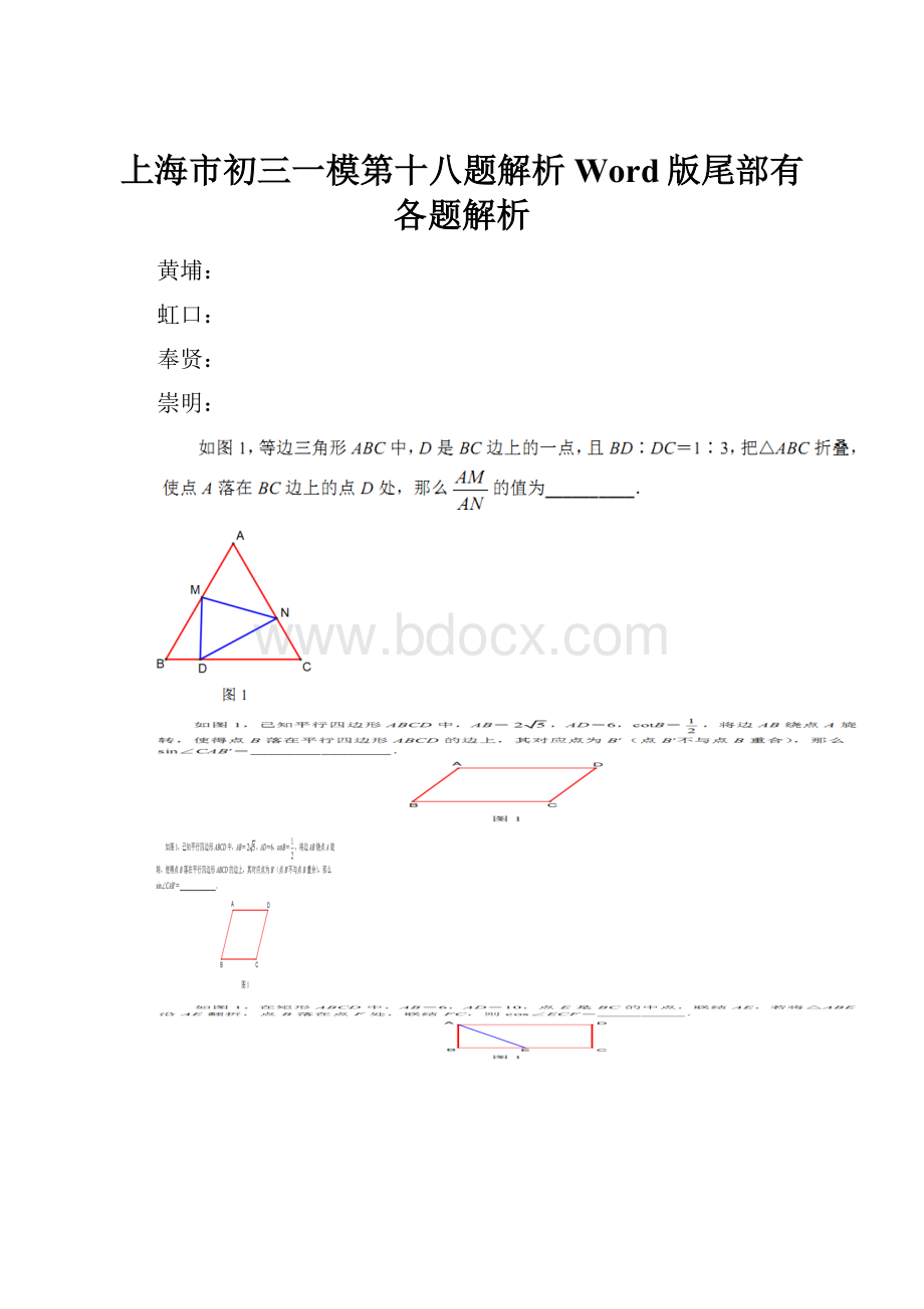 上海市初三一模第十八题解析Word版尾部有各题解析.docx