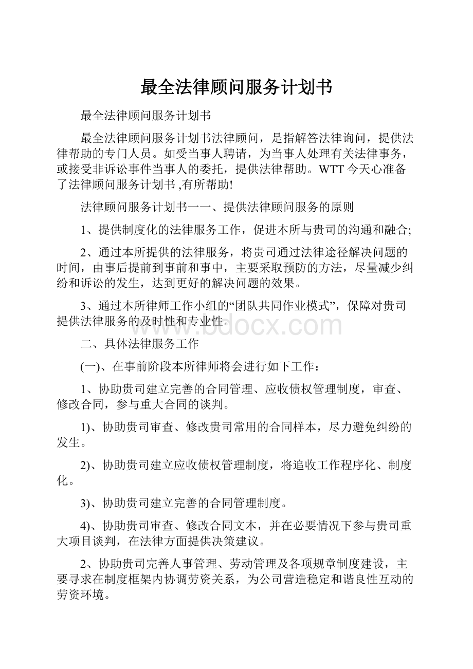 最全法律顾问服务计划书.docx_第1页