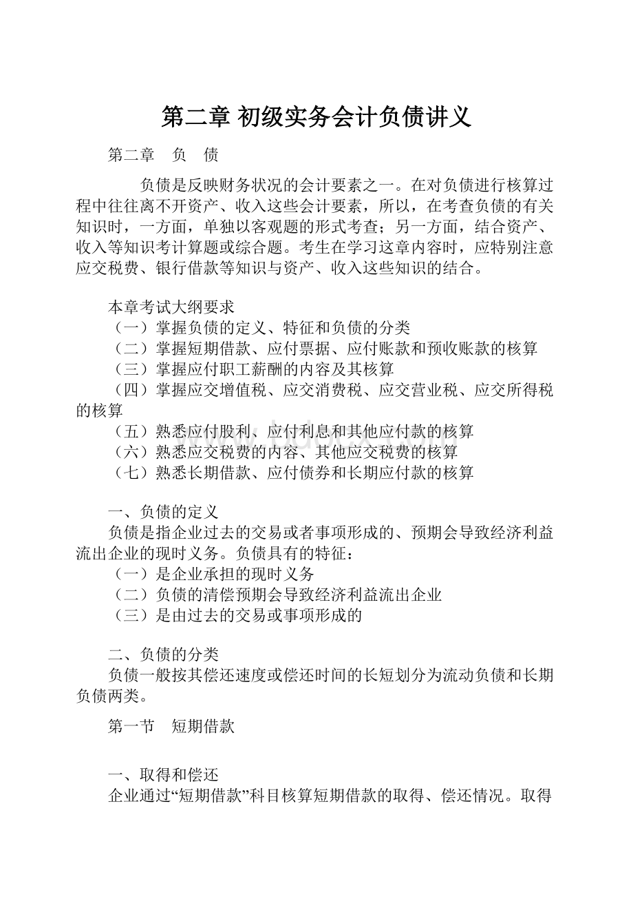 第二章 初级实务会计负债讲义.docx