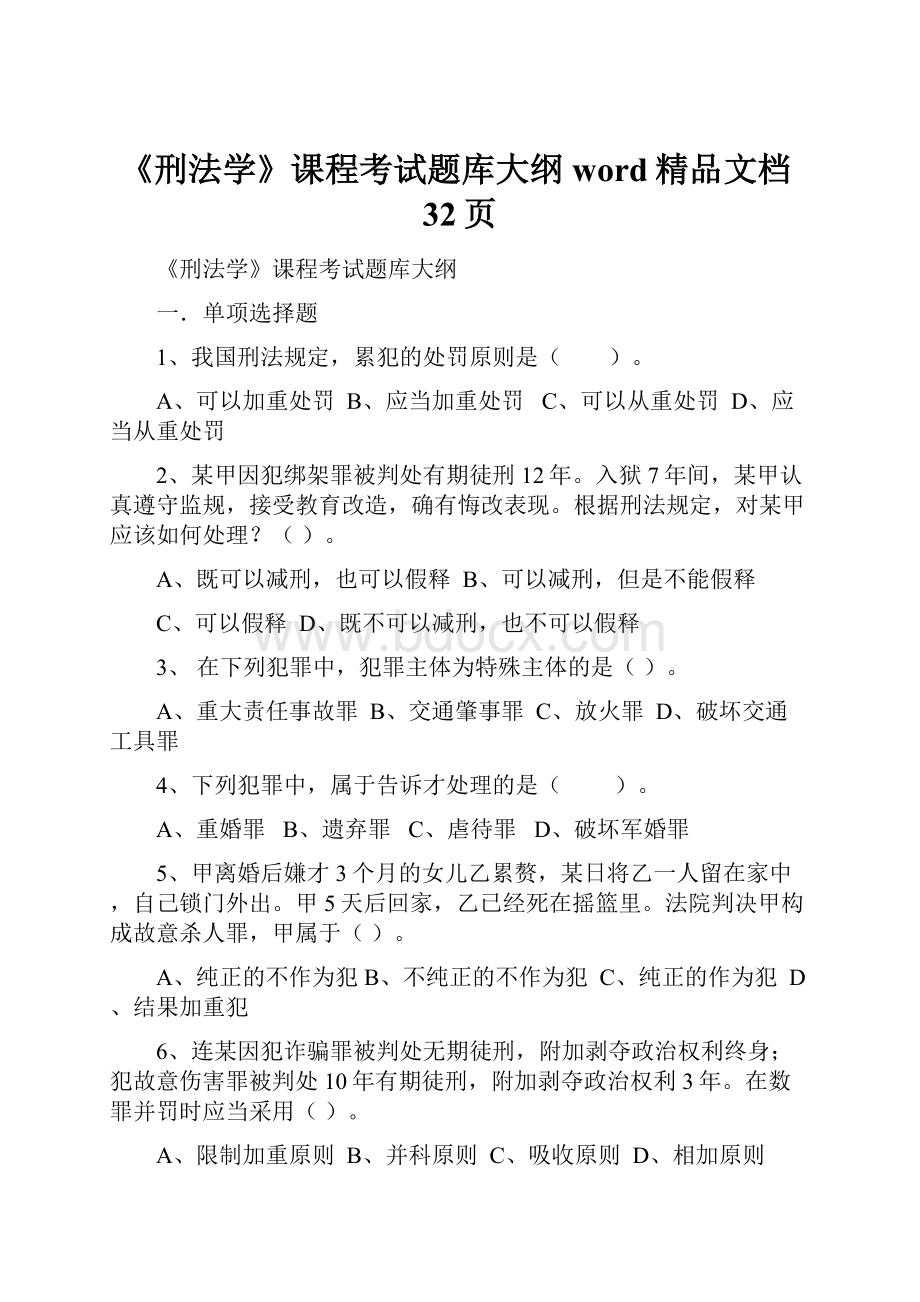 《刑法学》课程考试题库大纲word精品文档32页.docx_第1页