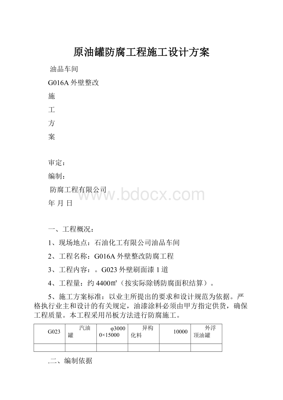 原油罐防腐工程施工设计方案.docx