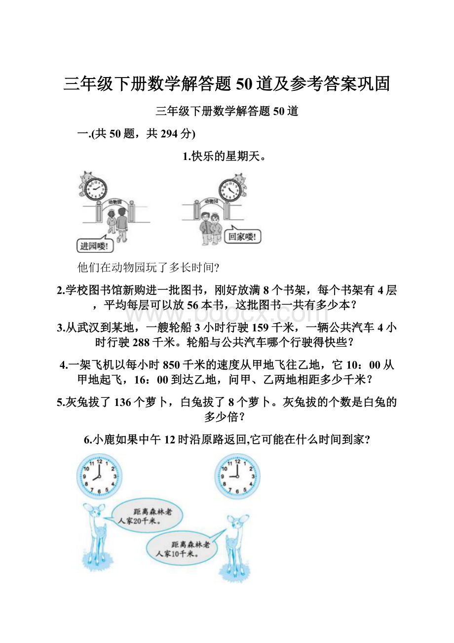 三年级下册数学解答题50道及参考答案巩固.docx_第1页