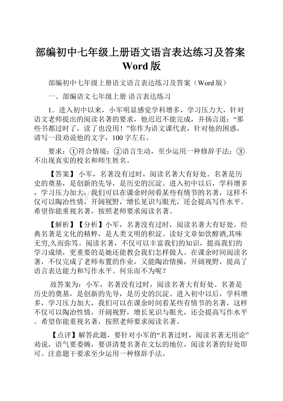 部编初中七年级上册语文语言表达练习及答案Word版.docx