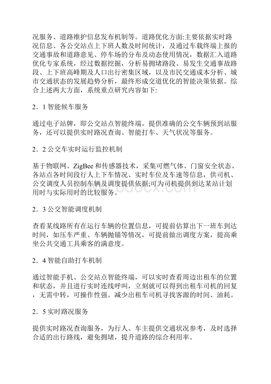 车联网智能交通管理论文交通管理论文管理论文.docx_第2页