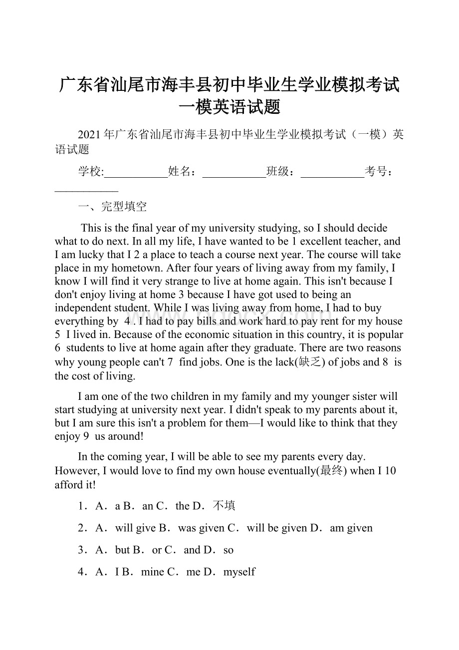 广东省汕尾市海丰县初中毕业生学业模拟考试一模英语试题.docx_第1页