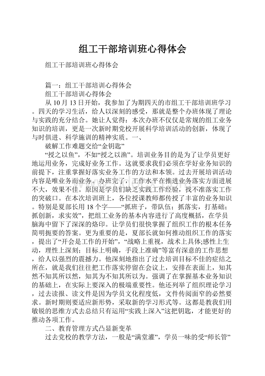 组工干部培训班心得体会.docx_第1页