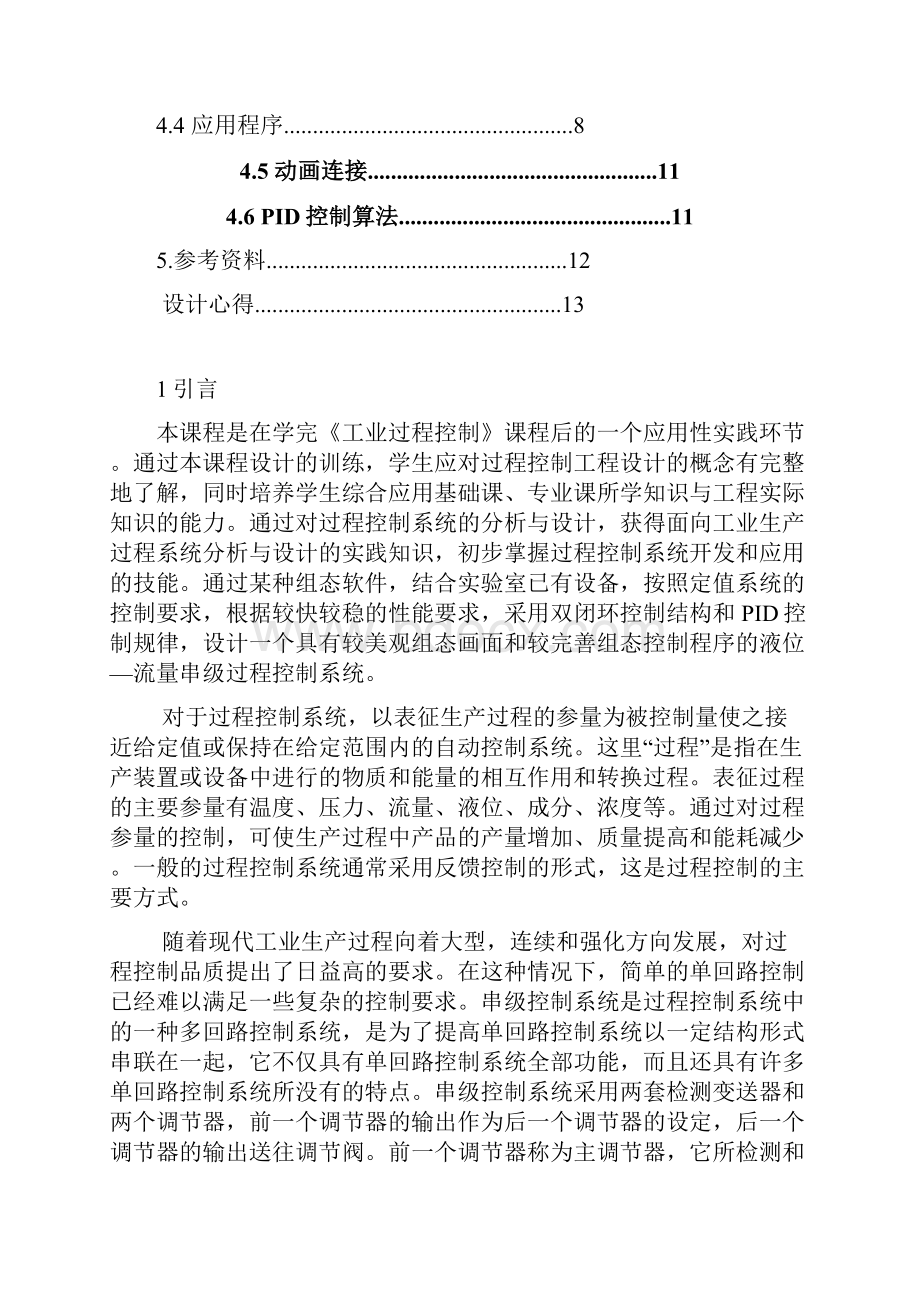 工业过程控制 课程设计.docx_第3页