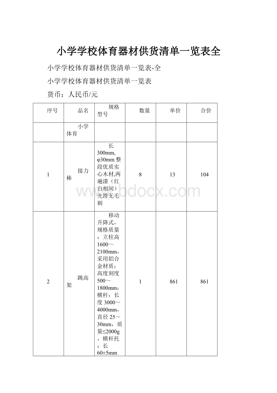 小学学校体育器材供货清单一览表全.docx