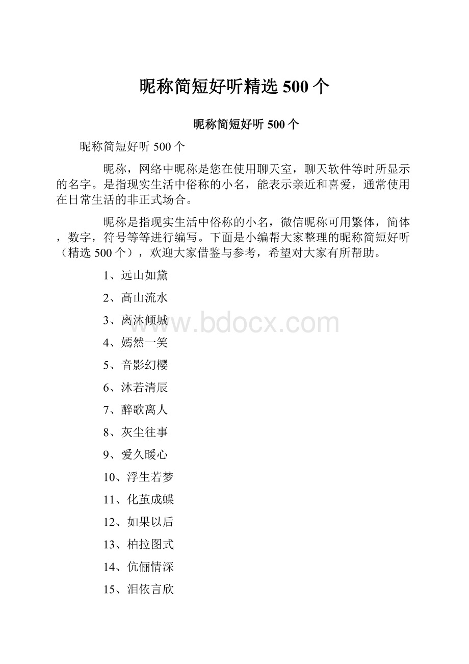 昵称简短好听精选500个.docx_第1页