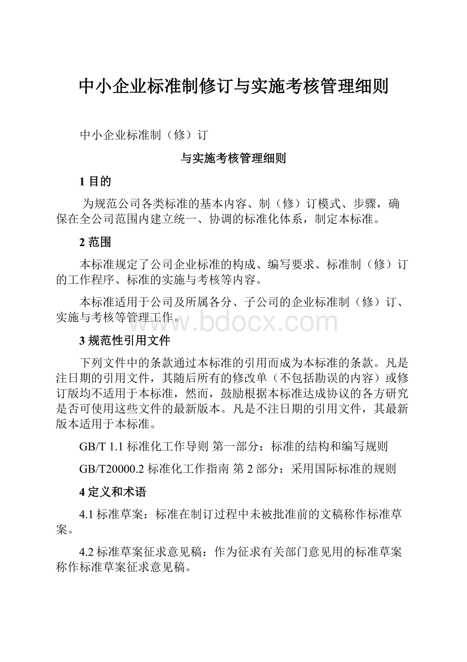 中小企业标准制修订与实施考核管理细则.docx