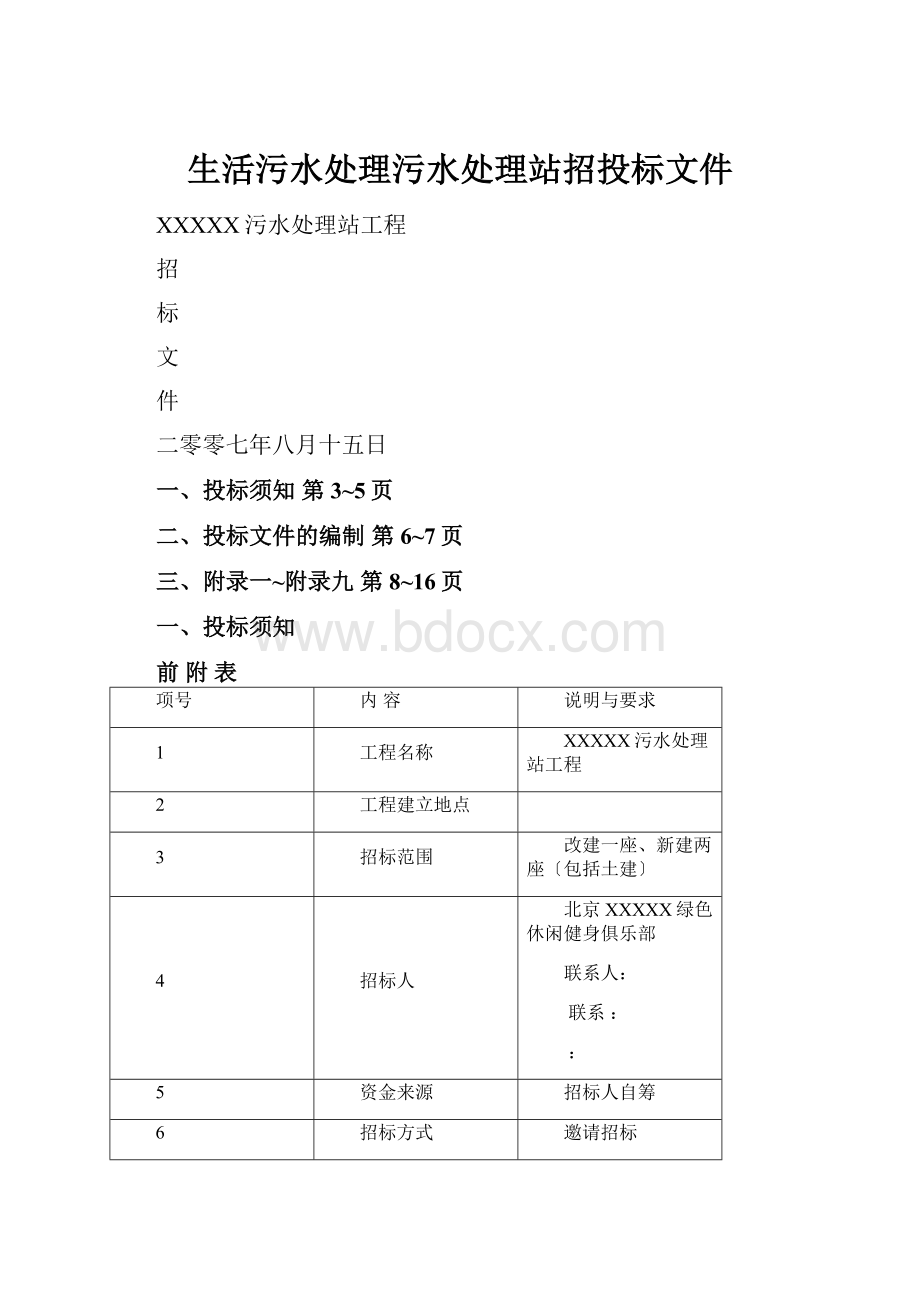 生活污水处理污水处理站招投标文件.docx