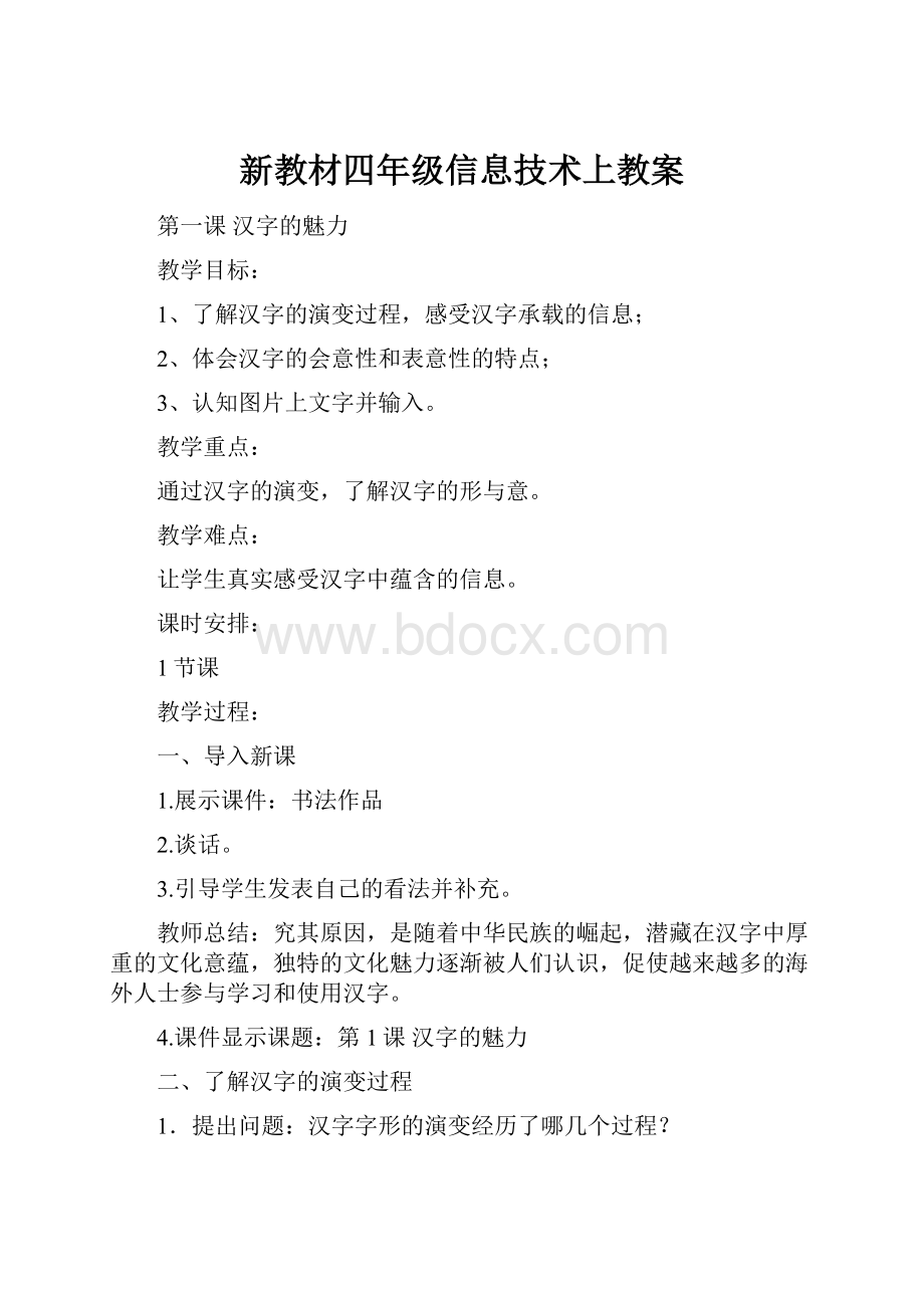 新教材四年级信息技术上教案.docx