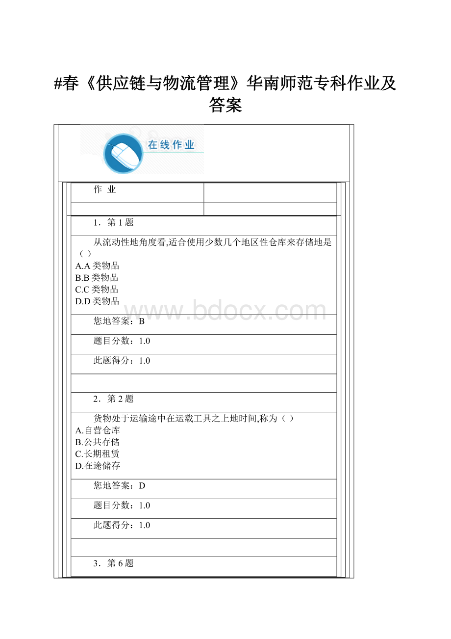 #春《供应链与物流管理》华南师范专科作业及答案.docx