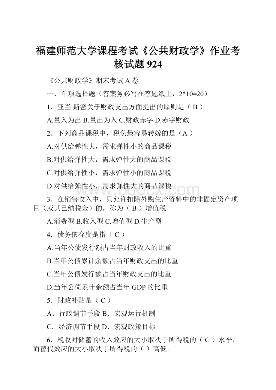 福建师范大学课程考试《公共财政学》作业考核试题924.docx_第1页