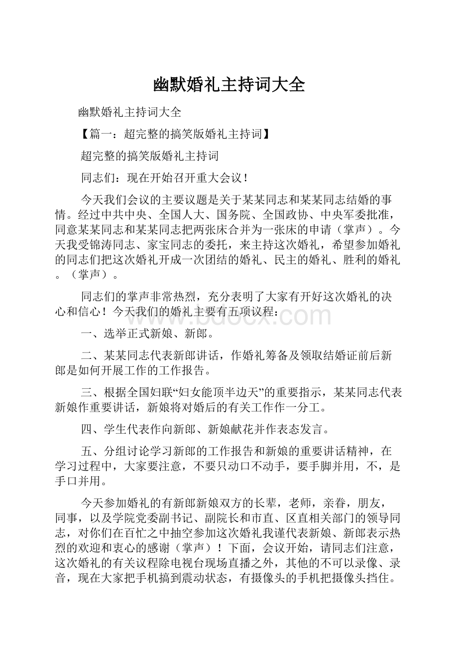 幽默婚礼主持词大全Word文档下载推荐.docx