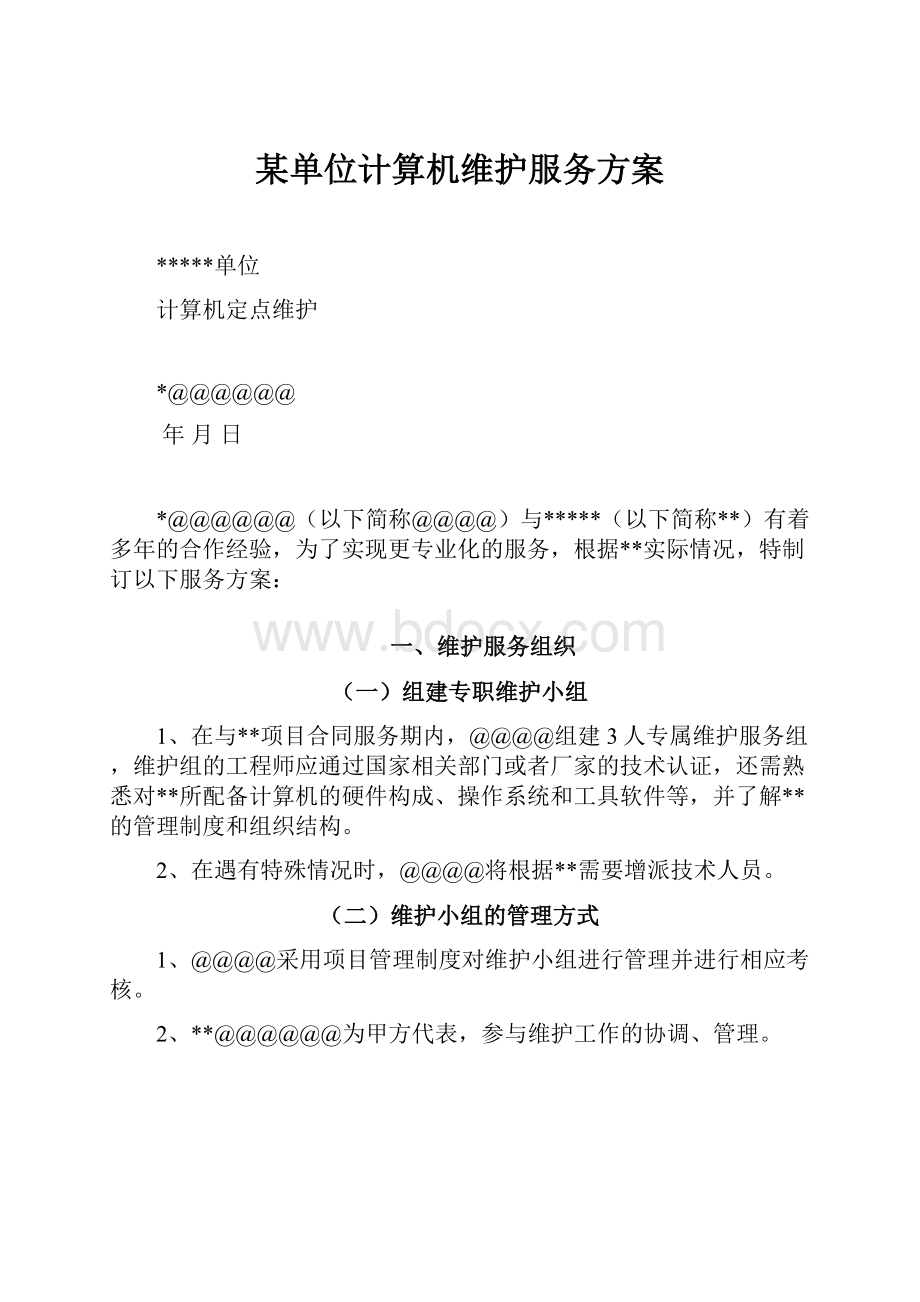 某单位计算机维护服务方案.docx_第1页