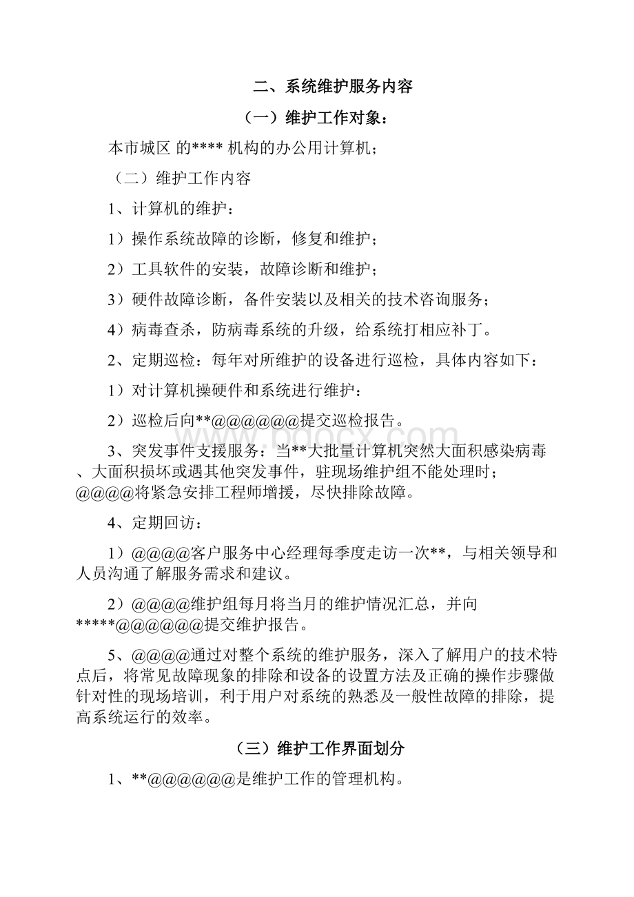 某单位计算机维护服务方案.docx_第2页