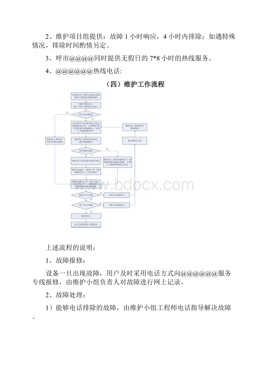 某单位计算机维护服务方案.docx_第3页