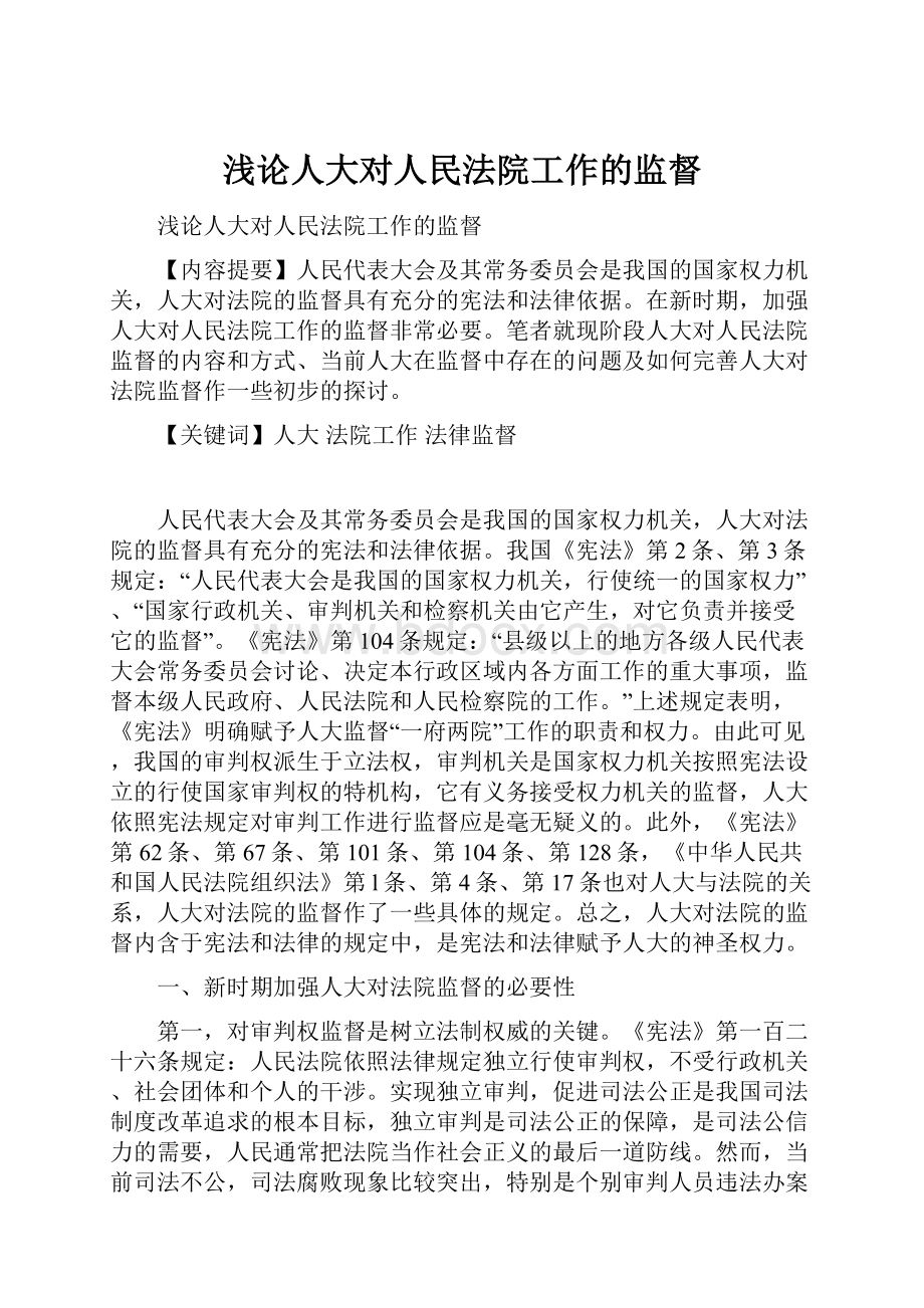 浅论人大对人民法院工作的监督.docx