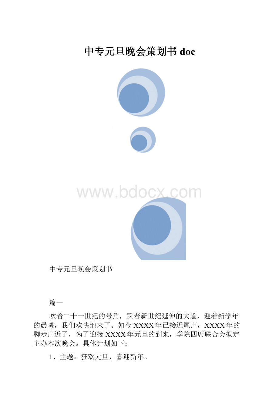 中专元旦晚会策划书doc.docx_第1页