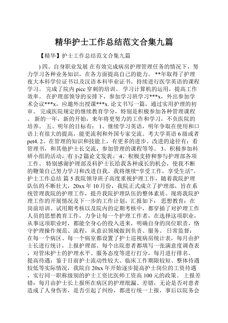 精华护士工作总结范文合集九篇.docx_第1页