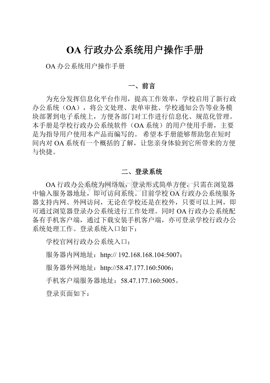 OA行政办公系统用户操作手册.docx_第1页