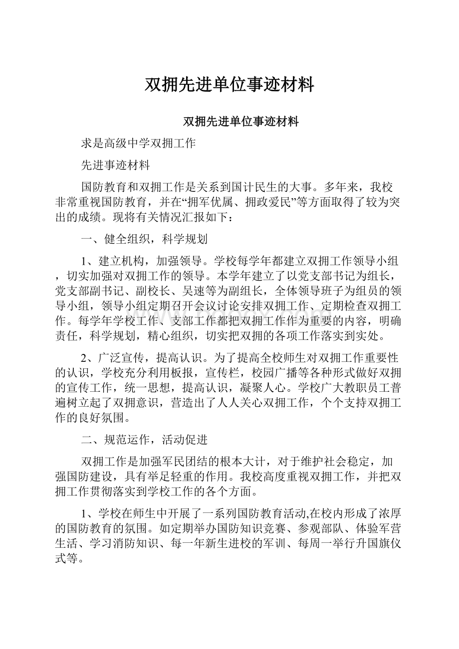 双拥先进单位事迹材料.docx_第1页