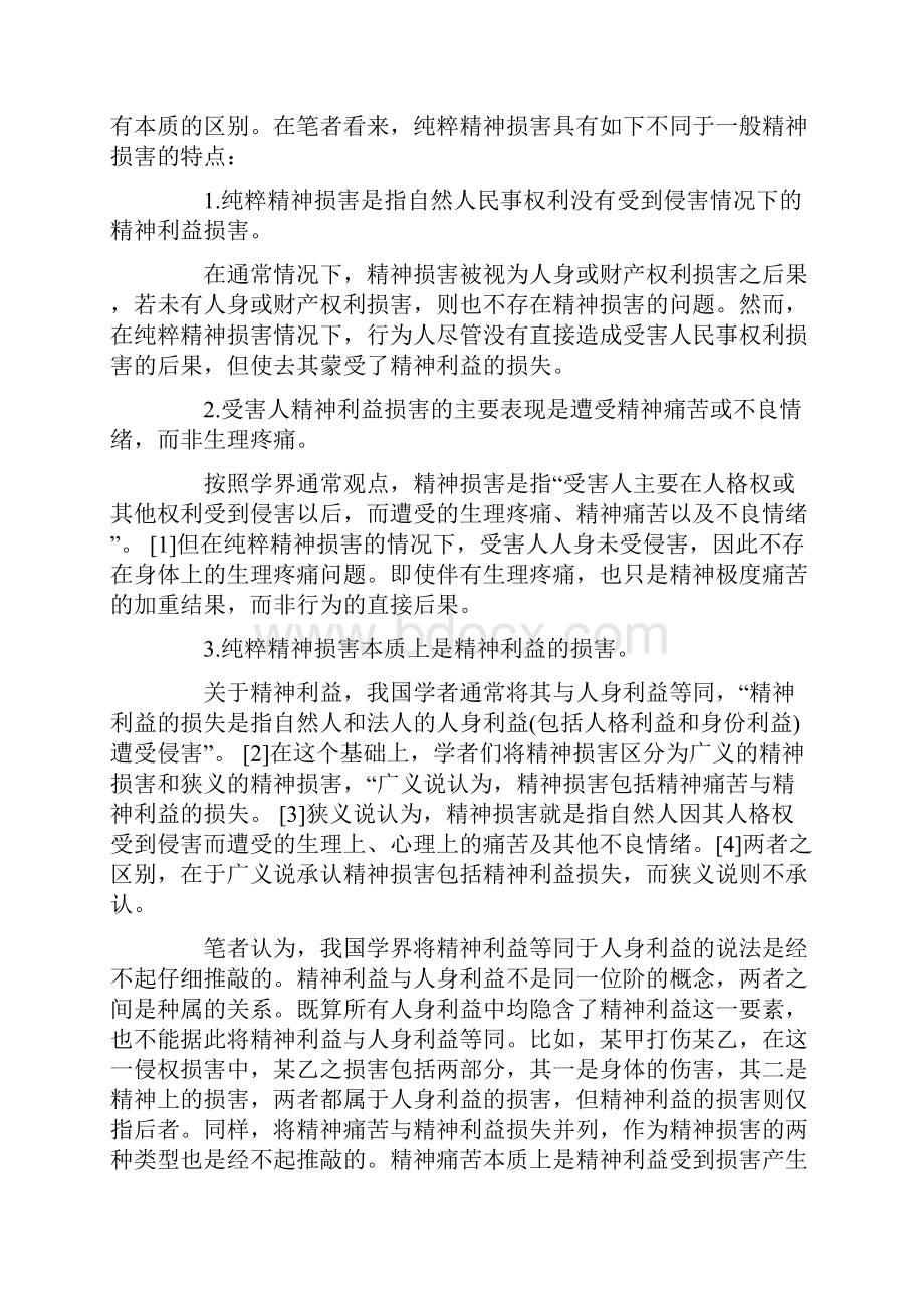 论纯粹精神损害赔偿.docx_第2页