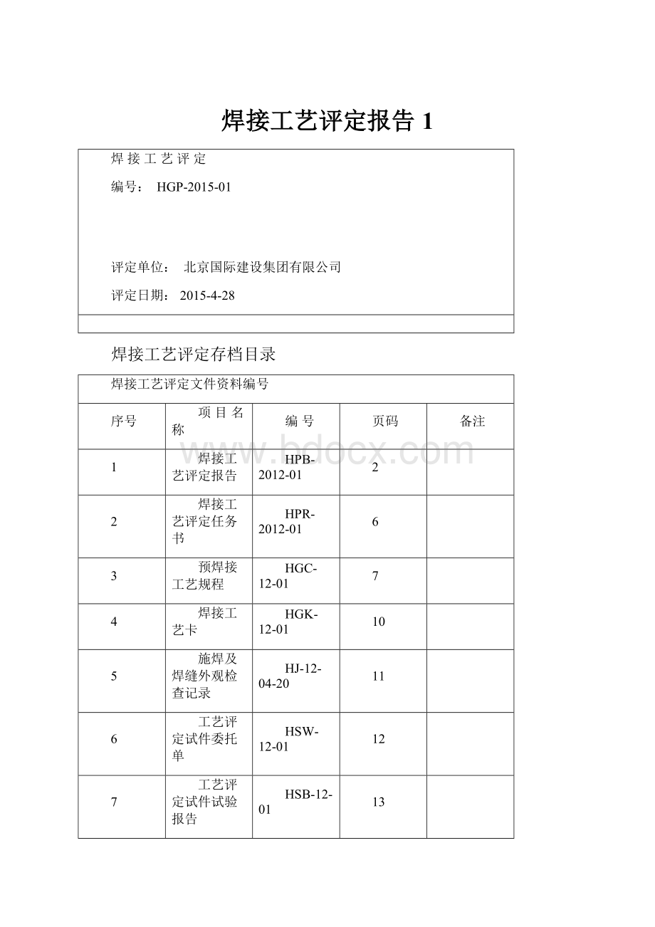 焊接工艺评定报告1.docx_第1页