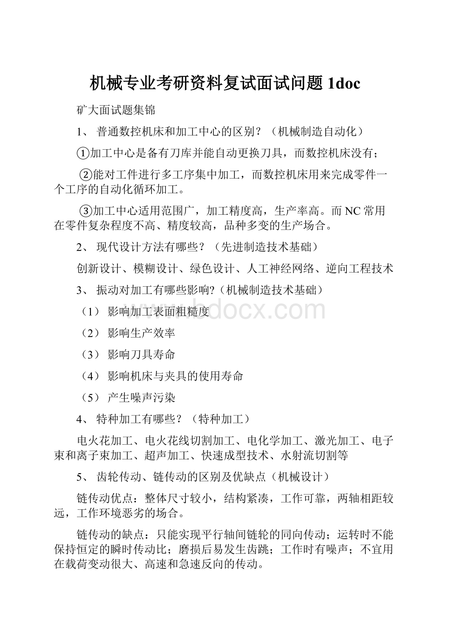 机械专业考研资料复试面试问题1doc.docx_第1页