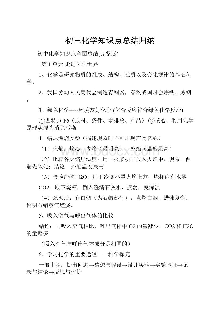 初三化学知识点总结归纳文档格式.docx