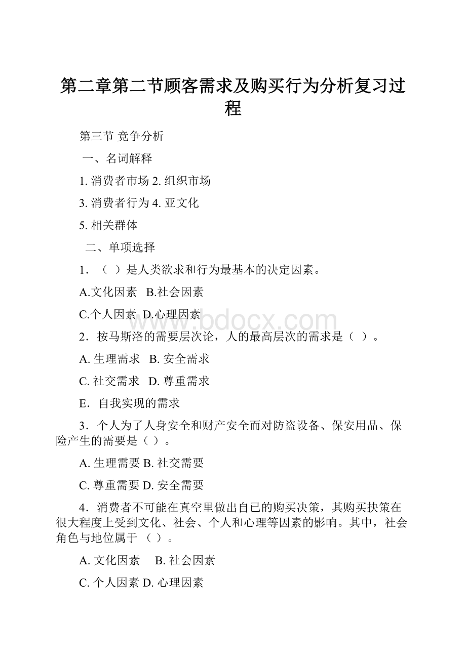 第二章第二节顾客需求及购买行为分析复习过程.docx