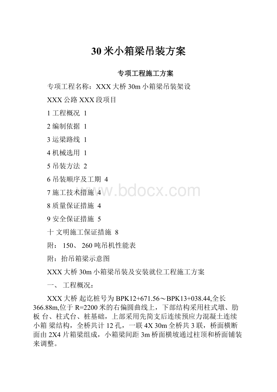 30米小箱梁吊装方案.docx_第1页