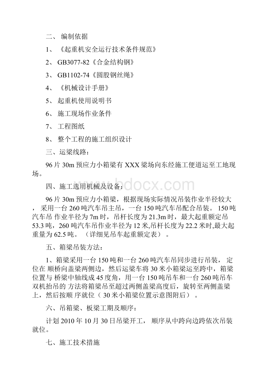 30米小箱梁吊装方案.docx_第2页