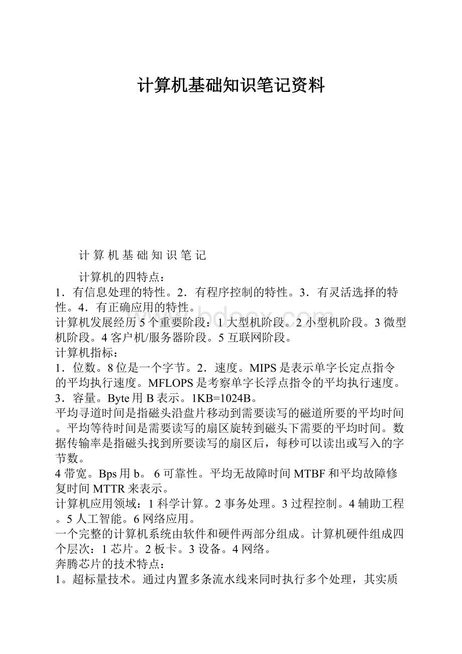 计算机基础知识笔记资料.docx_第1页