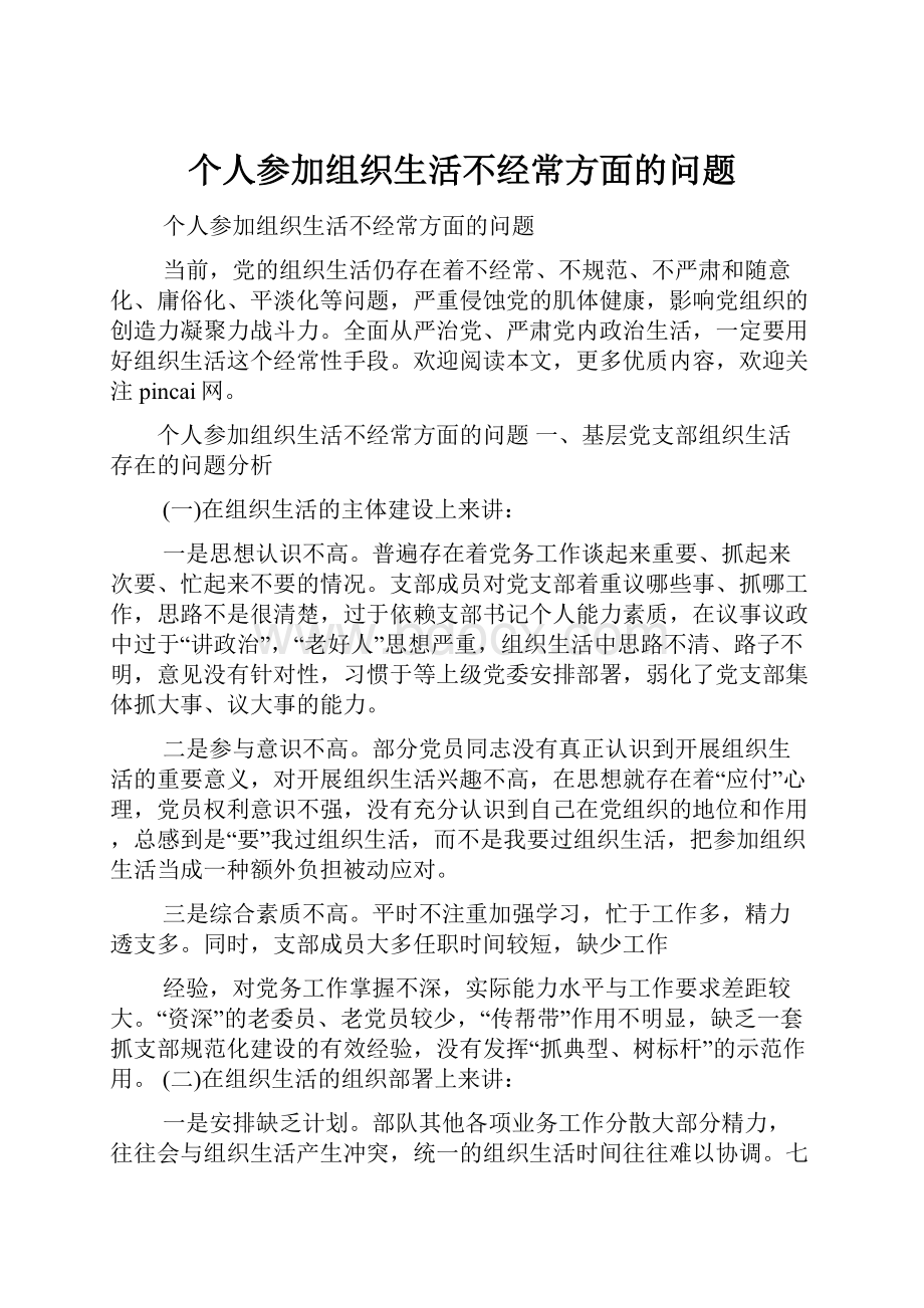 个人参加组织生活不经常方面的问题.docx_第1页