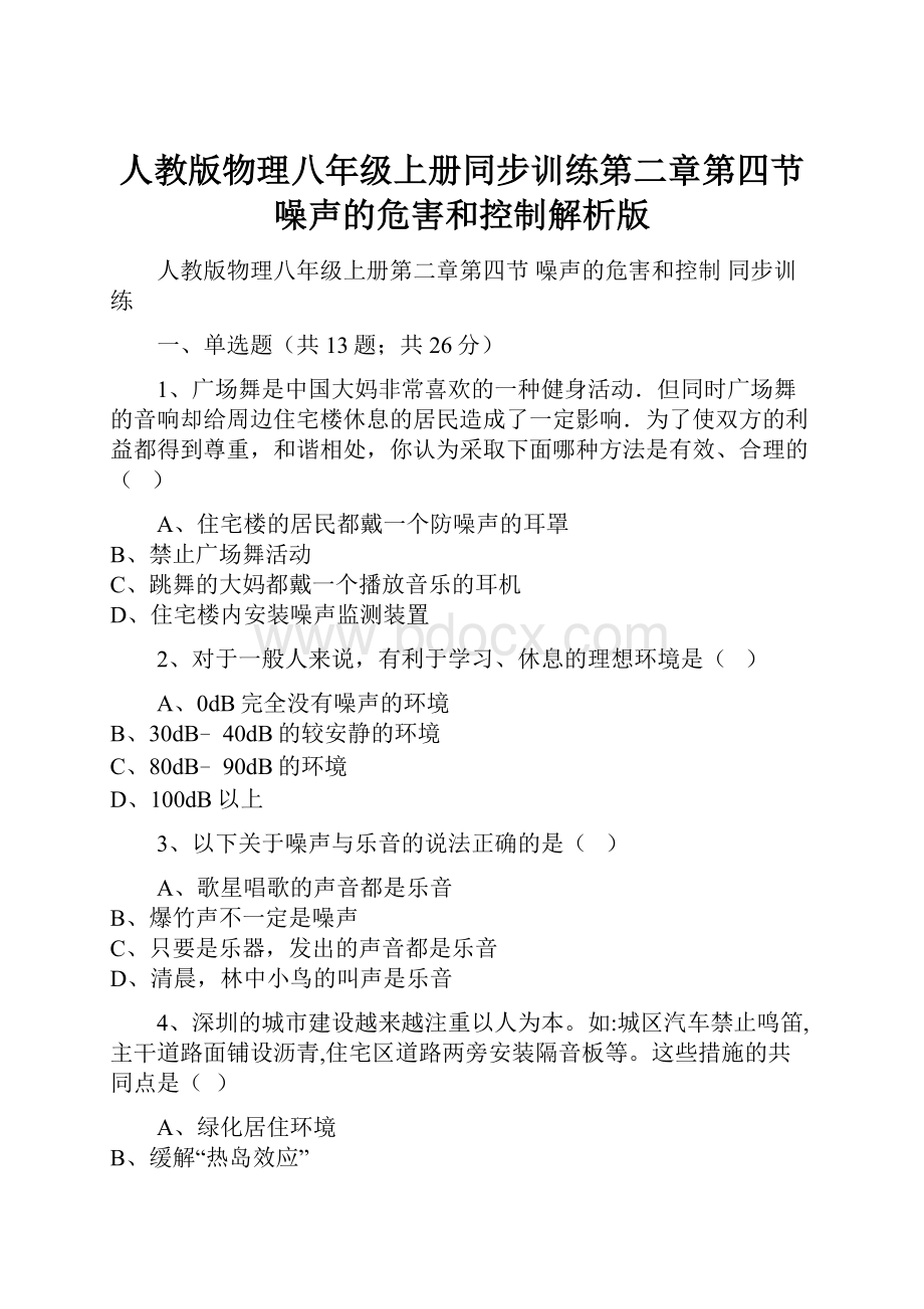 人教版物理八年级上册同步训练第二章第四节噪声的危害和控制解析版.docx_第1页