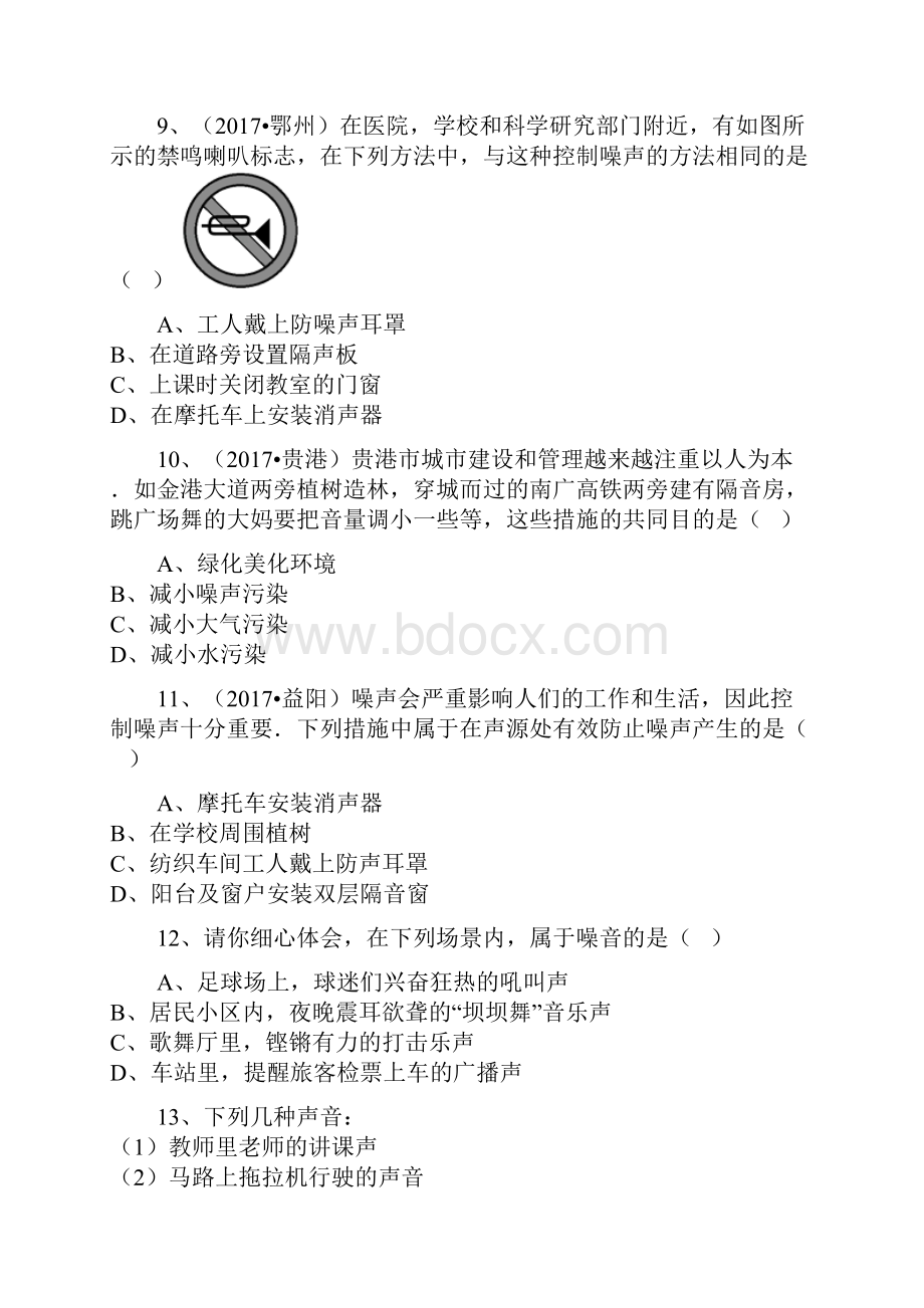 人教版物理八年级上册同步训练第二章第四节噪声的危害和控制解析版.docx_第3页