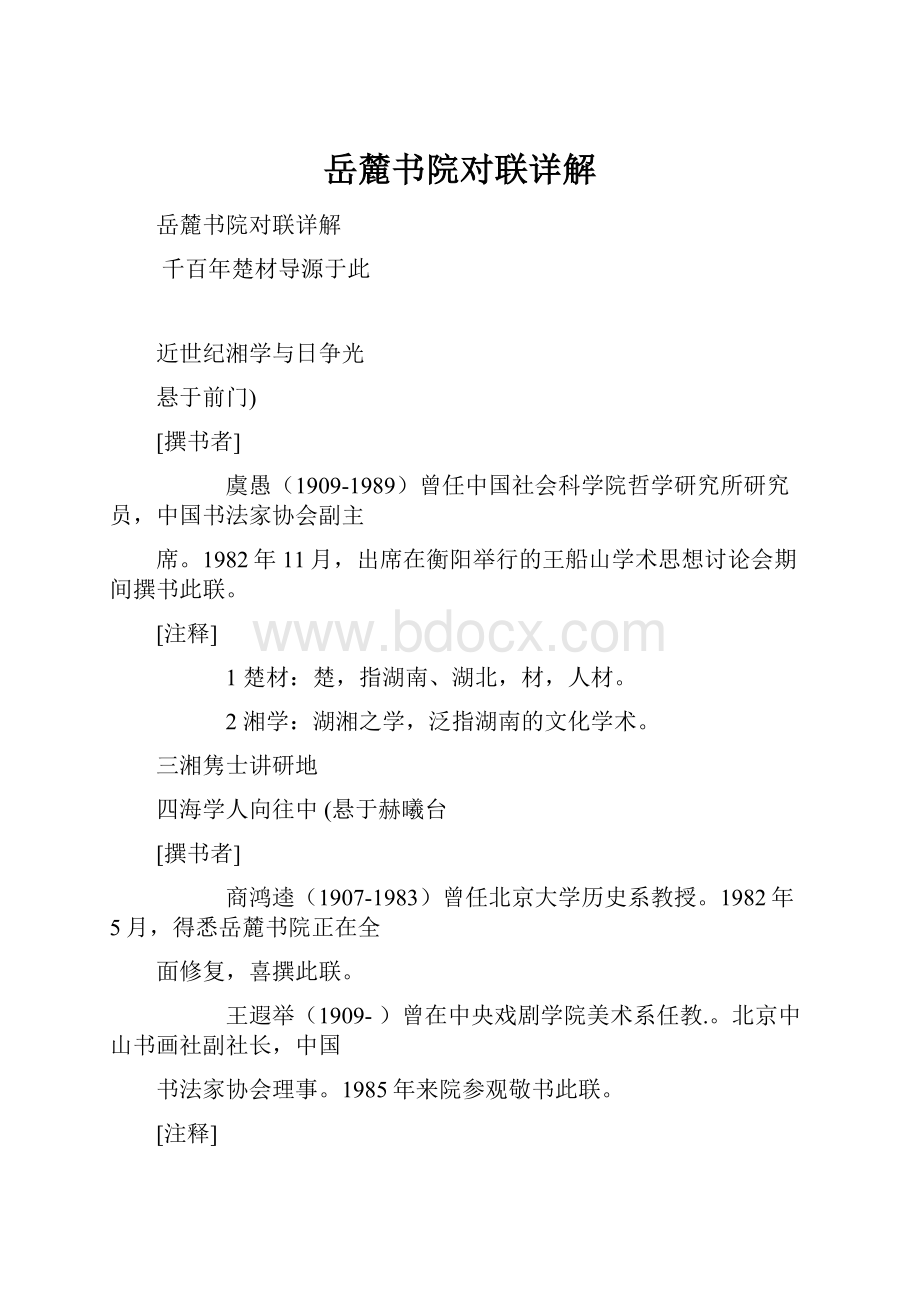 岳麓书院对联详解.docx_第1页