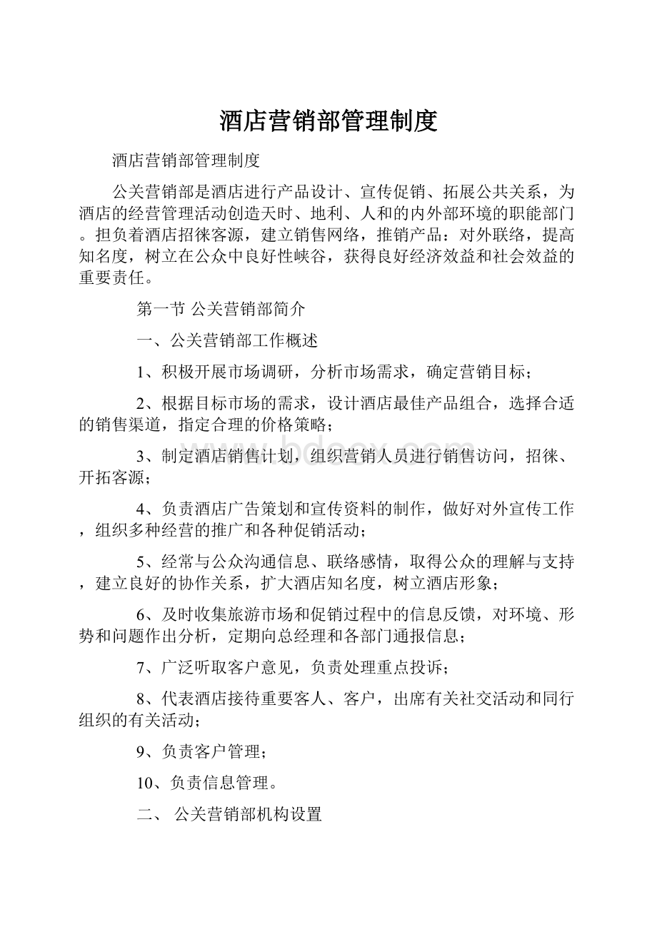 酒店营销部管理制度.docx_第1页