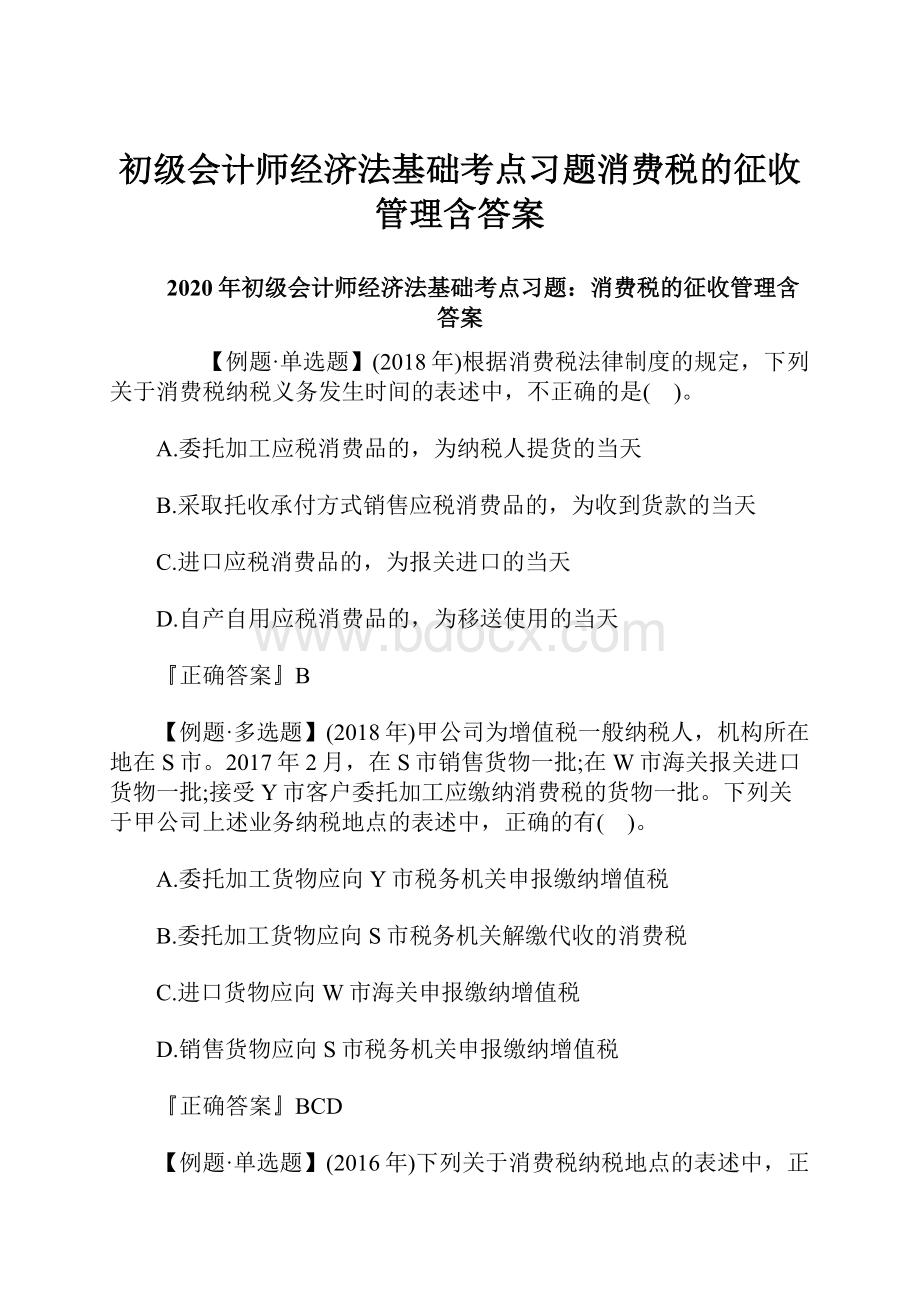 初级会计师经济法基础考点习题消费税的征收管理含答案.docx