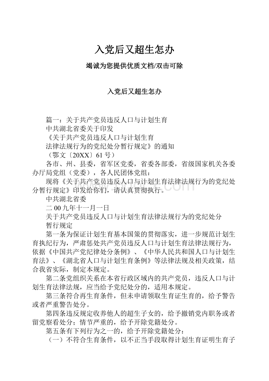 入党后又超生怎办Word格式文档下载.docx