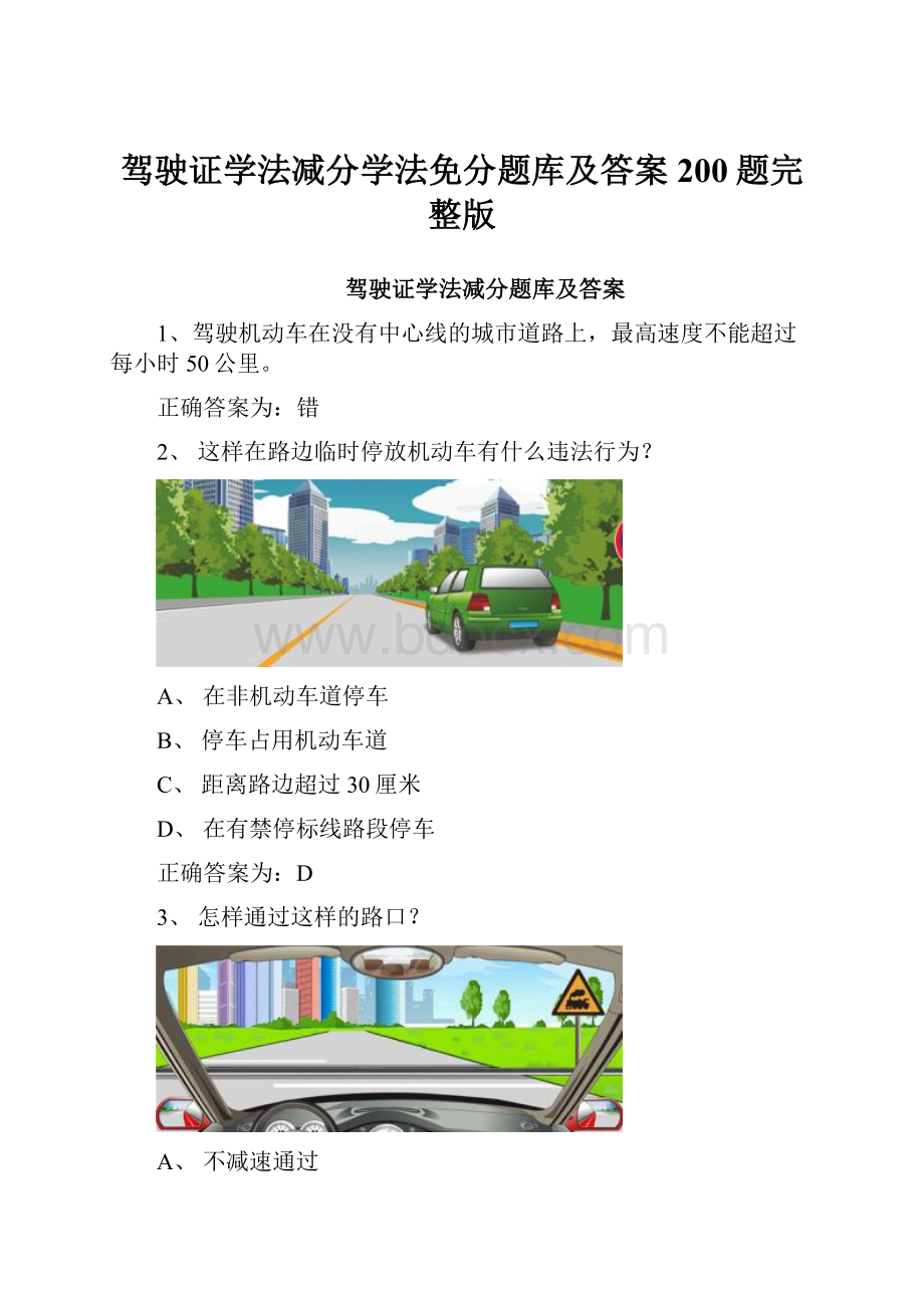 驾驶证学法减分学法免分题库及答案200题完整版.docx