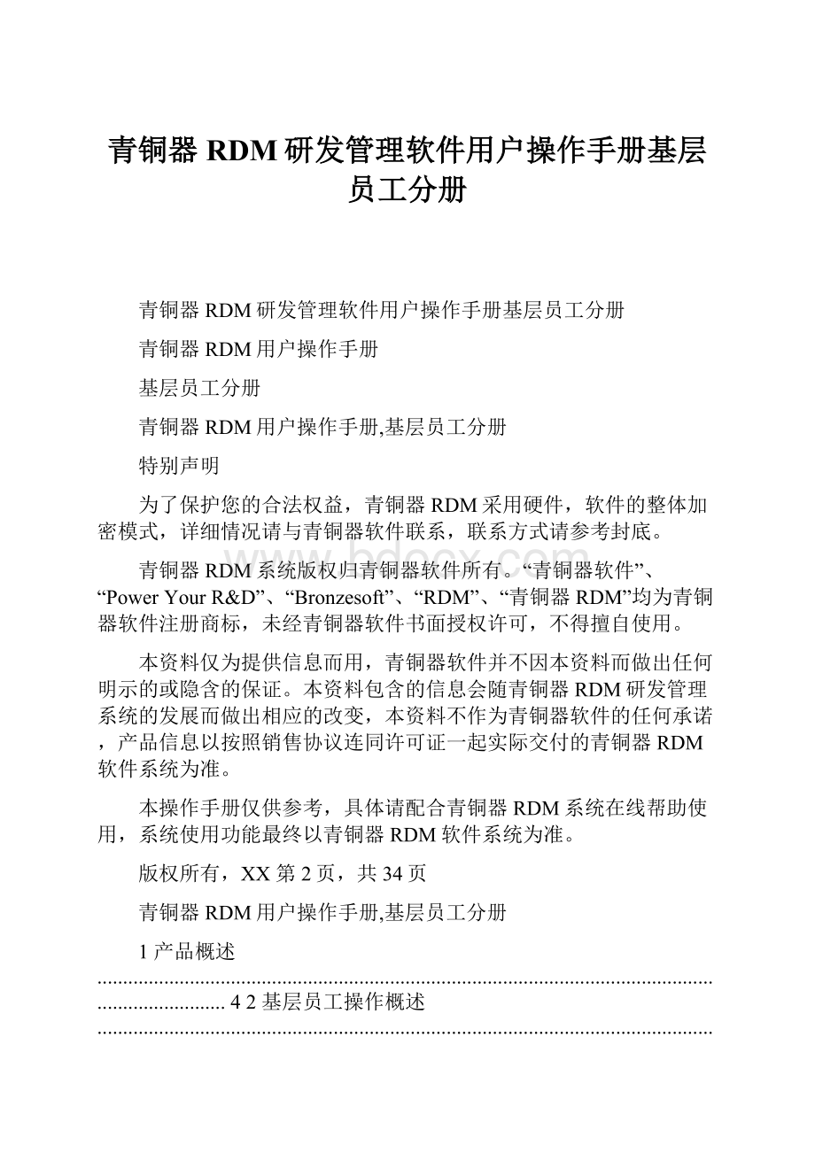 青铜器RDM研发管理软件用户操作手册基层员工分册.docx