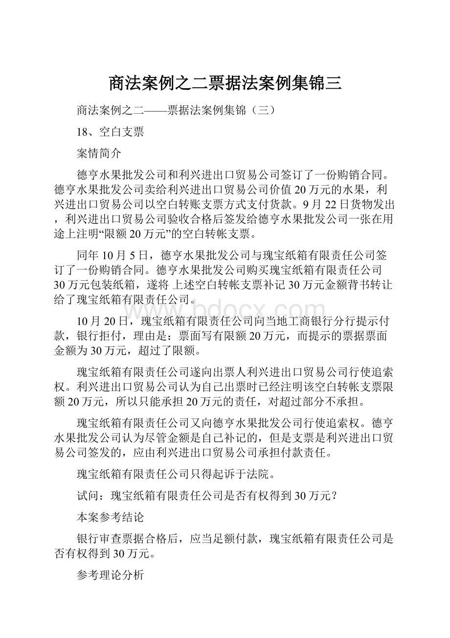 商法案例之二票据法案例集锦三.docx_第1页