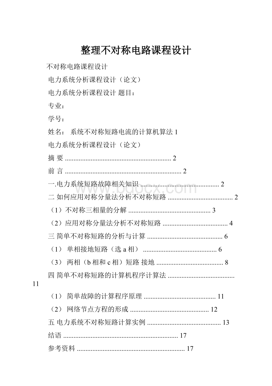 整理不对称电路课程设计.docx_第1页