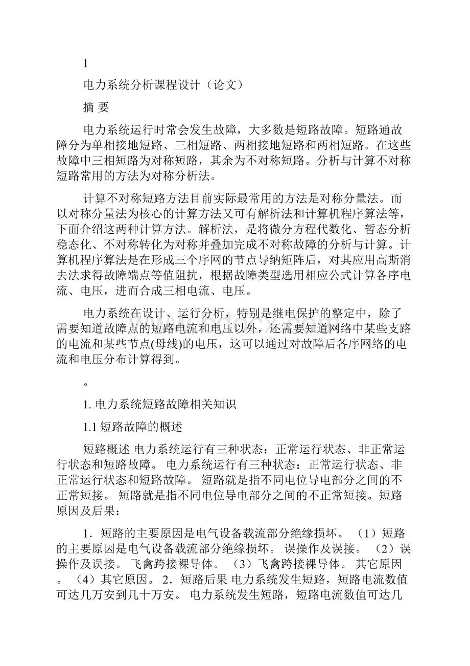 整理不对称电路课程设计.docx_第2页