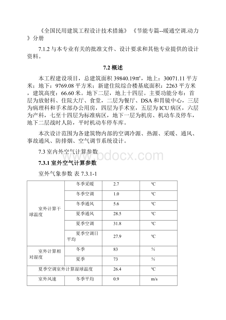 成都416医院初设第六章 通风.docx_第2页