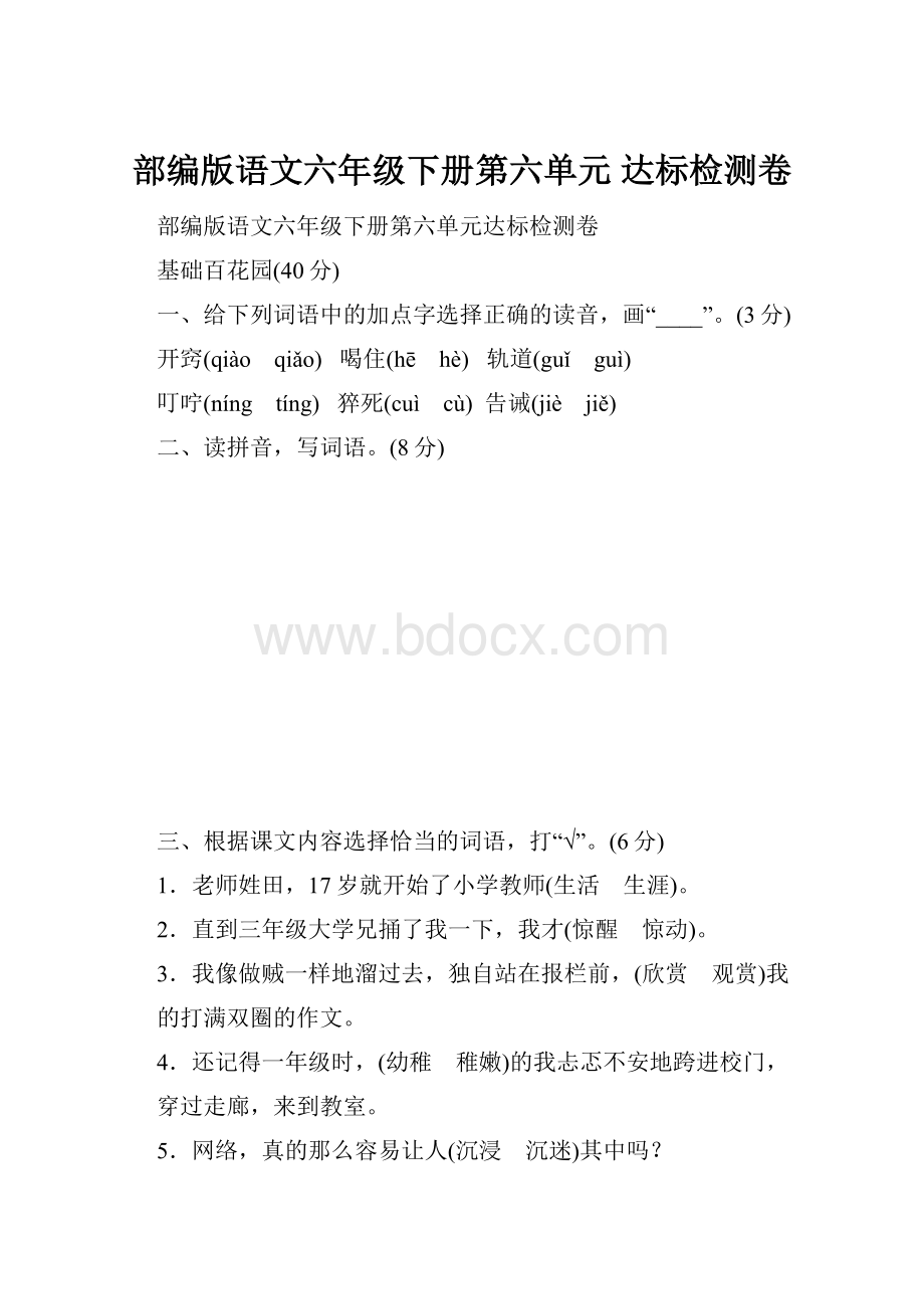 部编版语文六年级下册第六单元 达标检测卷.docx_第1页